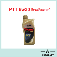 ราคา น้ำมันเครื่อง ปตท PTT DYNAMIC COMMONRAIL SYNTHETIC 5w 30 5w30 1 ลิตร (16693698421)