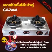 ราคา GAZMA เตาแก๊สตั้งโต๊ะหัวคู่ หัวเตาแรงดันสูง 2หัว เตาเร่ง เตาแม่ค้า หัวเตาKB4 จุดติดอัตโนมัติ รุ่น GMC STL2KB3 5 AUTO เลือกชนิดหัวปรับได้ (11173327475)