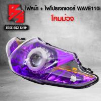ราคา ไฟหน้า โปรเจคเตอร์ WAVE110i ปี 09 20เวฟ110i มีให้เลือก 3 แบบ โคมแดงม่วงน้ำเงิน (20069467870)