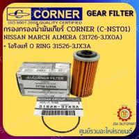 ราคา กรองนํ้ามันเกียร์ NISSAN MARCH ALMERA CORNER FILTER C NST01 31726 3JX0A โอริงแท้ O RING 31526 3JX3A (14317868171)