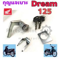 ราคา กุญแจเบาะ ดรีม 125 กุญแจเปิดเบาะ Dream 125 สวิทกุญแจเบาะ Dream 125 กุญแจล๊อคเบาะ Seat Key Lock (13169869946)