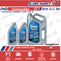 ราคา CALTEX DELO SPORTS น้ำมันเครื่อง คาลเท็กซ์ เดโล่ สปอร์ต ซินฯ เบลน เครื่องยนต์ดีเซล กึ่งสังเคราะห์ 15w40 6ลิตร ฟรี 1ลิตร (8819374498)