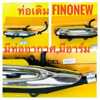 ราคา ท่อเดิม finonew fino new มีท่ออากาศมีอาร์มมีกันร้อน tp ท่อไอเสีย finonew fino new ท่อไอเสีย fino new ท่อเดิม fino new มีมอก (2610468321)
