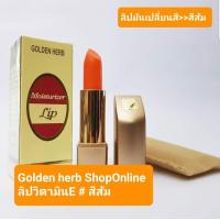 ราคา ลิปมันเปลี่ยนสี โกลเด้นเฮิร์บ ลิปวิตามินEเปลี่ยนสี (15794332435)