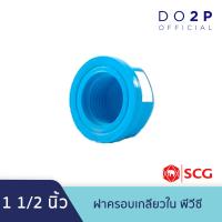 ราคา ฝาครอบเกลียวใน พีวีซี 1 1 2 นิ้ว 2 นิ้ว ตราช้าง เอสซีจี SCG PVC Faucet Cap 1 1 2 2 (8384623630)