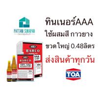 ราคา Barco ทินเนอร์AAA ขวดใหญ่ขนาด0 48ลิตร (11158413457)