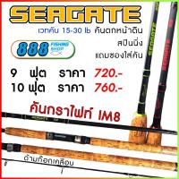 ราคา คันสปิน รุ่น Seagate Ashino 2 ท่อน wt 15 30lb 9 10 ฟุต คันกราไฟท์ IM8 (18819007971)
