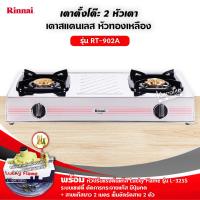 ราคา RINNAI รุ่น RT 902A หน้าเตาสแตนเลส หัวเตาทองเหลือง เลือกชนิดหัวปรับได้ (12726275627)