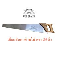 ราคา Eye brand เลื่อยลันดา เลื่อยลันดาด้ามไม้ เลื่อยช่างไม้ เลื่อยกาตา รุ่นสองตา 26 นิ้ว (8113566856)