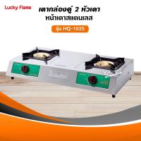 ราคา เตาแก๊ส ลัคกี้เฟลม รุ่น HQ 102S สแตนเลส หัวเตาทองเหลือง เลือกชนิดหัวปรับได้ (9025565480)