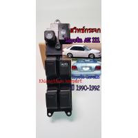 ราคา สวิทช์กระจก Toyota AE111 Toyota Corolla ปี 1990 1992 (6485862631)