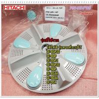 ราคา อะไหล่ของแท้ ใบพัดเครื่องซักผ้าฮิตาชิ PULSATOR HITACHI PTSF 80PJ 007 ใช้ได้ 8 รุ่น (7571985272)
