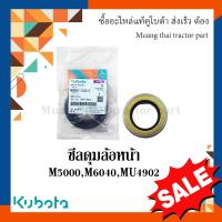 ราคา ซีลกันน้ำมัน ซีลดุมล้อหน้า รถแทรกเตอร์คูโบต้า รุ่น M5000M6040MU4902 W9501 53001 ซีลล้อหน้ารถไถ ซีลล้อ คูโบต้า (17954355502)