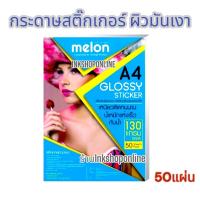 ราคา Melon กระดาษสติ๊กเกอร์ โฟโต้ ผิวมันเงา 130แกรม A4 50แผ่น Glossy Photo Sticker Paper (10773683995)