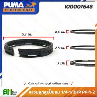ราคา PUMA 100007648 แหวนลูกสูบปั๊มลม 1 4 1 2HP PP 1 PP 2 ปั๊มลมพูม่า อะไหล่แท้พูม่า อะไหล่แท้100 อะหลั่ยแท้พูม่า อะหลั่ยแท้100 (16386720538)