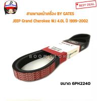 ราคา Gates สายพานหน้าเครื่อง สำหรับรถยนต์ JEEP Grand Cherokee WJ 4 0L ปี 1999 2002 เบอร์ 6PK2240 (9362762372)