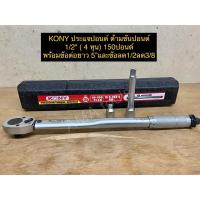 ราคา KONY ประแจปอนด์ ด้ามขันปอนด์ มีให้เลือก 3ขนาด ได้แก่ 1 2 4หุน 3 8 3หุน 1 4 2หุน (11773672021)