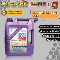 ราคา LIQUI MOLY น้ำมันเครื่องเบนซินสังเคราะห์ Liqui Moly Leichtlauf High Tech 5W 40 ขนาด 5 ลิตร 4 ลิตร 1 ลิตร สังเคราะห์แท้100 สินค้ามีตัวเลือก (18036742823)