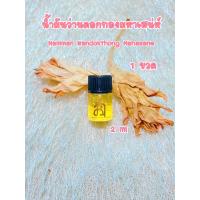 ราคา น้ำมันว่านดอกทอง ว่านราคะ ว่านมหาเสน่ห์ ที่สุดแห่งว่านเสน่ห์มหานิยม ปลุกเสก2 ครั้ง พร้อมคาถาบูชา ขนาด30ml (15857932388)