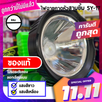ราคา ไฟฉาย ไฟตัดยาง ไฟฉายคาดหน้าผาก ตราสามยิ้ม LED SY 17 ไฟกรีดยาง ไฟส่องสัตว์ ดำปลา ดำนำ้ได้ ไฟฉายคาดหัว ของแท้ (12577909253)