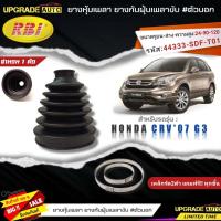 ราคา ยางหุ้มเพลาขับตัวหลัง HONDA CRV07 G3 ยางกันฝุ่นเพลา นอก ใน ยี่ห้อRBI ตัวใน 66046 ตัวนอก 66047 เหล็กรัด2ตัวแถมฟรีทุกชิ้น สินค้ามีตัวเลือก (19390940581)