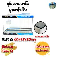 ราคา ตู้ปลาตู้กระจกนาโนมุมหน้าโค้ง แบรนด์ใหม่ ทรงกว้าง ขนาด60x35x40cm 24นิ้ว เหมาะสำหรับเลี้ยงปลาสวยงามทุกชนิด (11433007819)