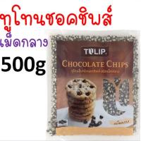 ราคา ส่งฟรี ช็อคโกแลตชิพ Tulip ทิวลิป มีให้เลือก4แบบ ช็อกโกแลตชิพ ช็อคชิพ ชอคโกแลตชิพ ชอกโกแลตชิพ ดาร์คชอคโกแลต เกล็ดช็อกโกแลต ช็อกโกแล (16636780684)