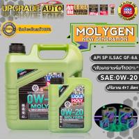 ราคา LIQUI MOLY น้ำมันเครื่องเบนซินสังเคราะห์ Liqui Moly Molygen 0W 20 ขนาด 4 1L 4L 1L สังเคราะห์แท้100 สินค้ามีตัวเลือก (18035900337)