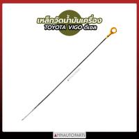 ราคา เหล็กวัดน้ำมันเครื่อง TOYOTA VIGO ดีเซล ก้านวัดระดับน้ำมันเครื่อง โตโยต้า วีโก้ (11081475300)