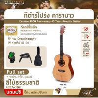ราคา กีต้าร์โปร่ง คาราบาว ฉลองครบรอบ 40 ปี ทรง Dreadnought คอเต็ม 41 นิ้ว Carabao 40CG Anniversary 40 Years Acoustic Guitar พรีออเดอร์ (20560093567)
