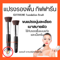 ราคา ส่งฟรี แปรงทารองพื้น แปรงแต่งหน้า กิฟฟารีน GIFFARINE Foundation Brush แปรงทารองพื้นคุณภาพพรีเมี่ยม จากประเทศ เกาหลี (18141727827)