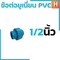 ราคา ข้อต่อยูเนี่ยนพีวีซี ข้อต่อยูเนี่ยนพีวีซี PVC ข้อต่อยูเนี่ยนแบบสวม ยูเนี่ยน PVC UNION PVC แบบเกลียว มีขนาด 1 2 3 4 1 1 1 4 1 1 2 2 (19842379854)