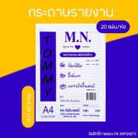 ราคา กระดาษรายงาน กระดาษมีเส้น กระดาษเขียนรายงาน A4 Tommy (18471364457)