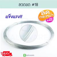 ราคา ลวดสังกะสี 18 1 25mm 0 8 0 9kg ลวดขด ลวด ลวดขาว ลวดแขวนฝ้าเพดาน ลวดชุบกัลวาไนซ์ ขดลวด ฝ้า ยิปซั่ม ลวดชุบ ลวดสังกะสี ทีซอย ทีบาร์ ALUWARE AW095 (17425817118)