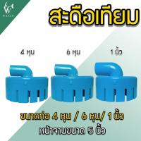 ราคา สกิมเมอร์ และสะดือเทียม จานกว้าง 5 นิ้ว สำหรับดูดขยะในบ่อปลา คละสีส่ง (17439671305)
