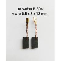 ราคา B 804 แปรงถ่าน STAR แปรงถ่านลูกหมู 4 GWS7 100 แปรงถ่าน BOSCH แปรงถ่านหินเจียร 4 นิ้ว บอช แปรงถ่าน GWS7 100 ถ่านหินเจีย (13982077537)