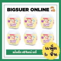 ราคา แพ็ค6ชิ้น Srichand Baby ศรีจันทร์ เบบี้ เบบี้ พาวเดอร์ 50 กรัม แป้งเด็ก (20528716910)
