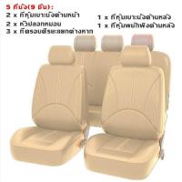 ราคา Dargly ชุดหุ้มเบาะรถยนต์ หนังPU ทั้งชุด เบาะคู่หน้า เบาะหลัง ชุดคลุมเบาะ หุ้มเบาะ ชุดหุ้มเบาะ ฟรีไซด์ ใช้ได้รับเบาะรถยนต์ทั่วไป (20070764163)