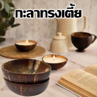 ราคา กะลามะพร้าวเปล่า กระทงกะลากะลารำ ทรงเตี้ย 4 00 4 5นิ้ว ขัดเคลือบอย่างดี กะลาลอยกระทง รำกะลา (18409713790)