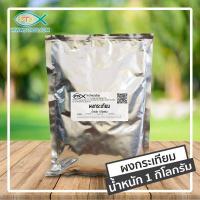 ราคา 50 ผงกระเทียม กลิ่นหอม คุณภาพดี บรรจุในถุงป้องกันความชื้น กระเทียมบดป่น กระเทียมผง กระเทียมป่น 300 กรัม 1 กิโลกรัม (16412196024)