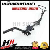 ราคา เหล็กพักเท้าหน้า WAVE110i 2009 แข็งแรง ทนทานต่อการใช้งาน เชื่อมหนา สำหรับรุ่น HONDA WAVE110i 2009 ฮอนด้าเวฟ 110i ตัวเก่า (18237187809)