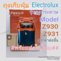 ราคา ถุงเก็บฝุ่น Electrolux Flexio II Z930 Z931 รุ่นกระดาษ ของแท้ พร้อมส่งในไทย ราคาขายต่อชิ้น Vacumm Dust bag price per piece (10499028469)
