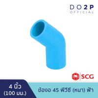 ราคา ข้องอ 45 3 นิ้ว 4 นิ้ว พีวีซี ตราช้าง เอสซีจี SCG Elbow 45 PVC 3 4 (9862530194)