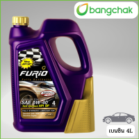 ราคา FURIO น้ำมันเครื่อง เบนซิน สังเคราะห์แท้ FULLY SYNTHETIC SP F1 5W40 4L 4 1L (20605419613)