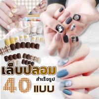 ราคา เล็บปลอม คละลาย เล็บปลอมสำเร็จรูป เล็บปลอมกันน้ำ เล็บปลอมสำเร็จรูปกล่องละ 24 ชิ้น เล็บปลอมทาสีแล้ว เล็บปลอมสำเร็จรูป อุปกรณ์ทำเล็บ (20630518940)