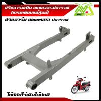 ราคา สวิงอาร์มเดิม Wave125i ปลาวาฬอามเดิม125iปลาวาฬ พร้อมบูทตะเกียบ เกรดเทียบแท้ศูนย์ (16502542990)