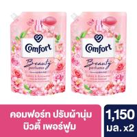 ราคา ทั้งหมด 2 ถุง COMFORT คอมฟอร์ท บิวตี้ เพอร์ฟูม น้ำยาปรับผ้านุ่ม กลิ่นซากุระและโรสวอเตอร์ กลิ่นเดซี่และลิลลี่ 1150 มล x2 Comfort Beauty Perfume Softener 1150ml (20469487215)