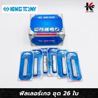 ราคา KING TONY ฟิลเลอร์เกจ 26 ใบ 0 0015 0 025 นิ้ว ฟิลเลอร์เกจ ฟิลเลอร์เกจแท้ ฟิลเลอร์ตั้งวาล์ว ฟิลเลอร์เกจ kingtony ฟิลเลอเกต ฟิลเลอร์ ของแท้ 100 (9704925095)