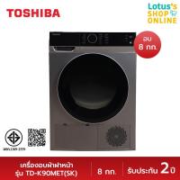 ราคา TOSHIBA โตชิบา เครื่องอบผ้าฝาหน้า ขนาด 8 กก รุ่น TD K90MET SK สีเงิน ไม่รวมค่าติดตั้ง (20268655274)