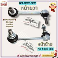 ราคา ลูกหมากกันโคลงหน้า L R VIGO REVO 4WD CHAMP ปี11 14 FORTUNER ปี08 10 48820 0K030 R 48810 0K010 L เลือกจำนวนด้านล่างค่ะ (19536816466)